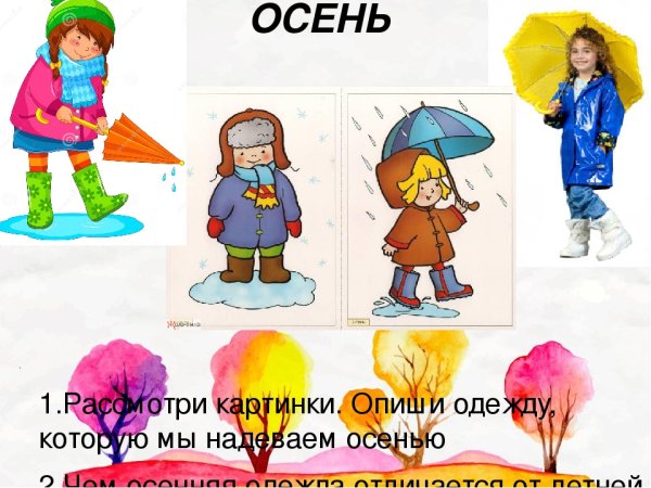 Описать картинку осенняя одежда