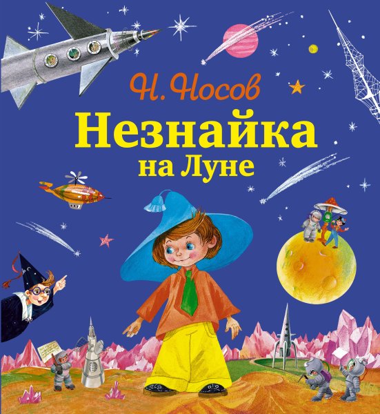 Книга Николая Носова Незнайка на Луне