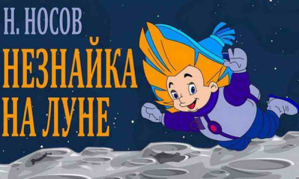 Сантики Незнайка на Луне