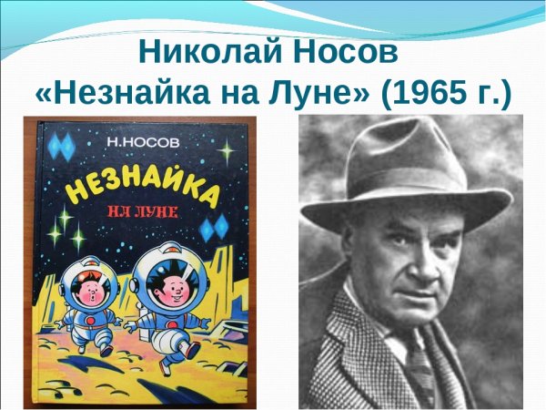 «Незнайка на Луне» н. н. Носова (1965).