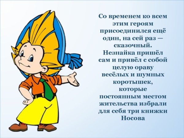 Портрет Незнайки