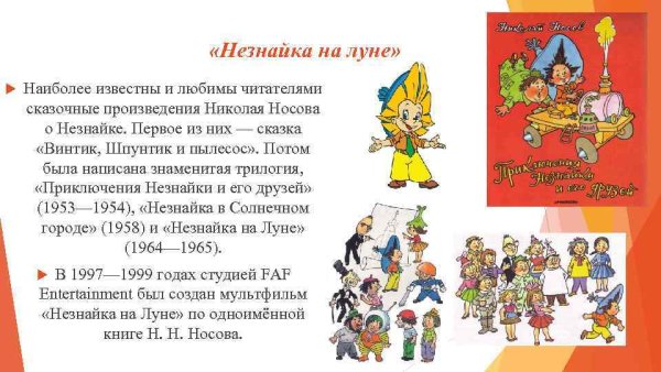 Главные герои Носова Незнайка на Луне главные герои