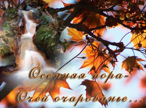 С приходом осени