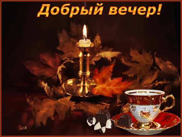 Открытки добрый вечер