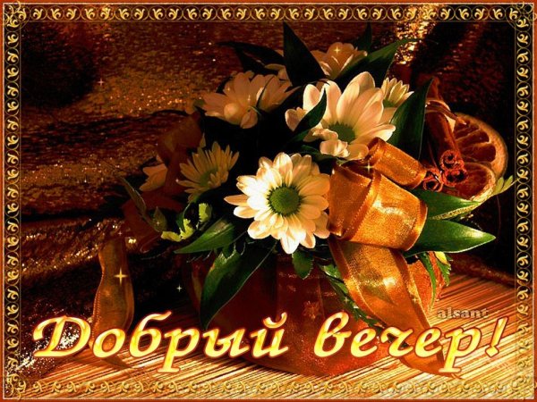 Приятного осеннего вечерочка
