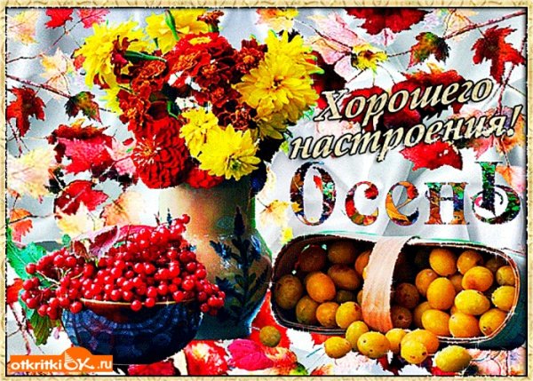 Отличного настроения осень