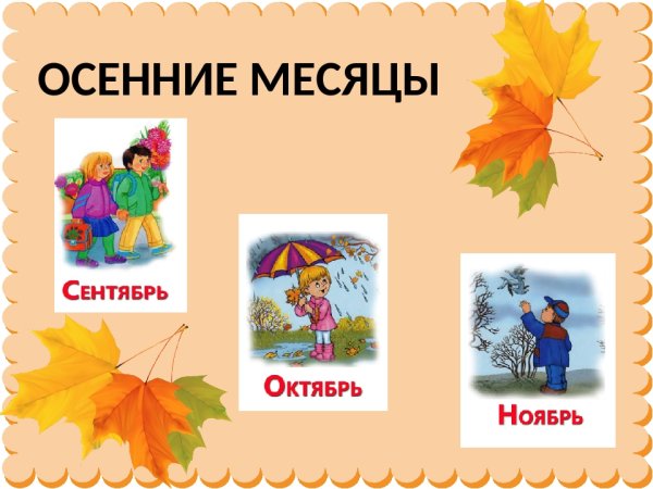 Осенние месяцы для детей