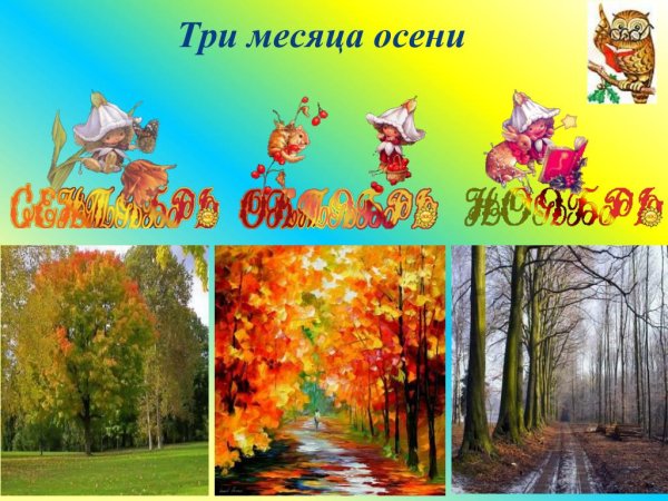 Месяцы осени для дошкольников