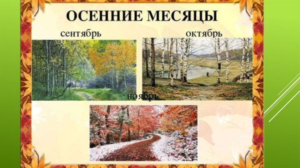 Осенние месяцы