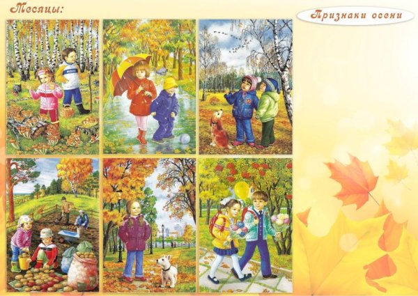 Осенние месяцы для дошкольников