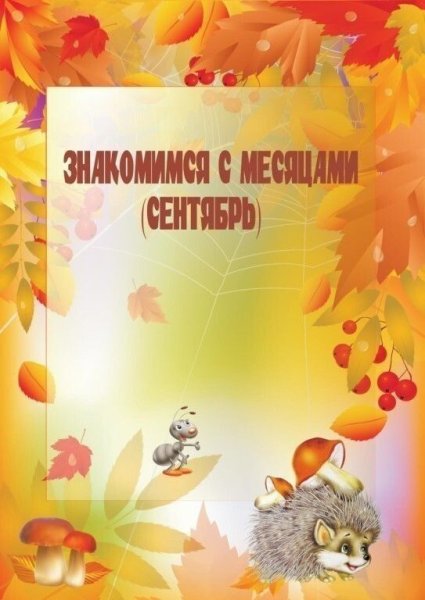 Знакомимся с месяцами сентябрь