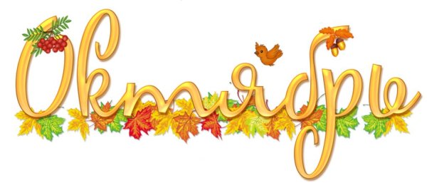 Октябрь надпись