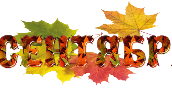 Сентябрь картинки с надписью