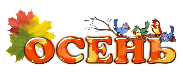 Красивые осенние надписи