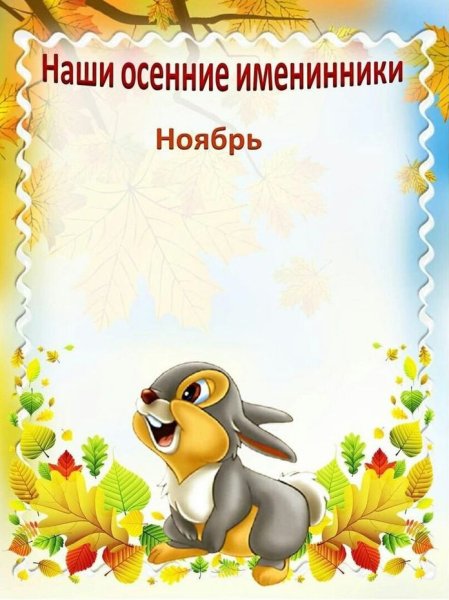 Наши именинники в детском саду