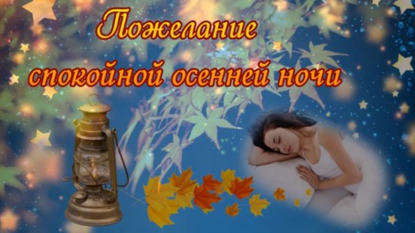 Спокойной ночи женщине осенние