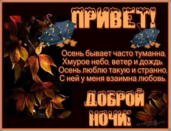 Осенние пожелания спокойной ночи