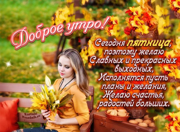 Поздравление с пятницей и добрым утром