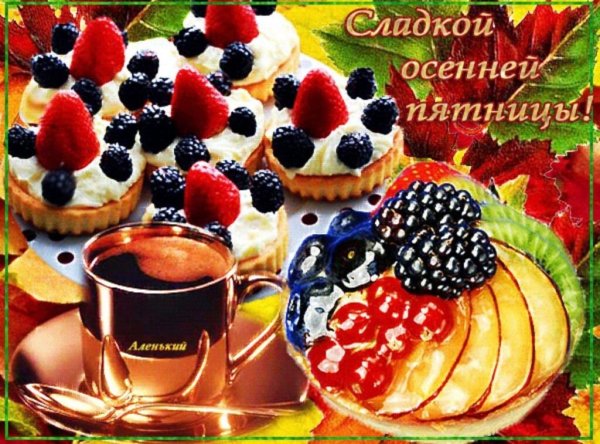 Открытки с добрым утром пятницы осенние