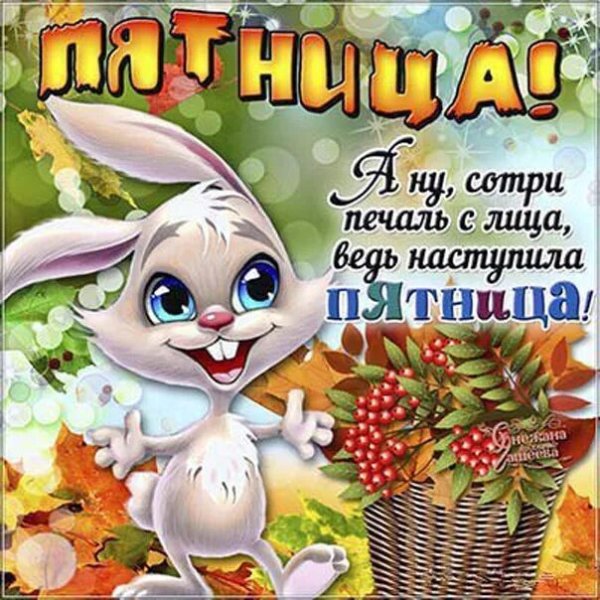 Пятница пожелания хорошего дня