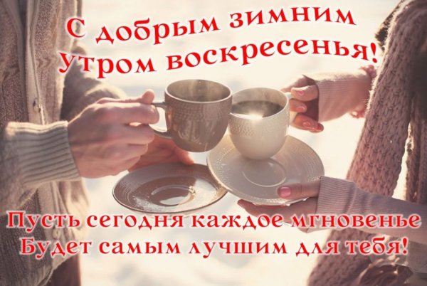 С добрым зимним утром воскресенья