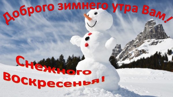 Доброе зимнее утро воскресенья