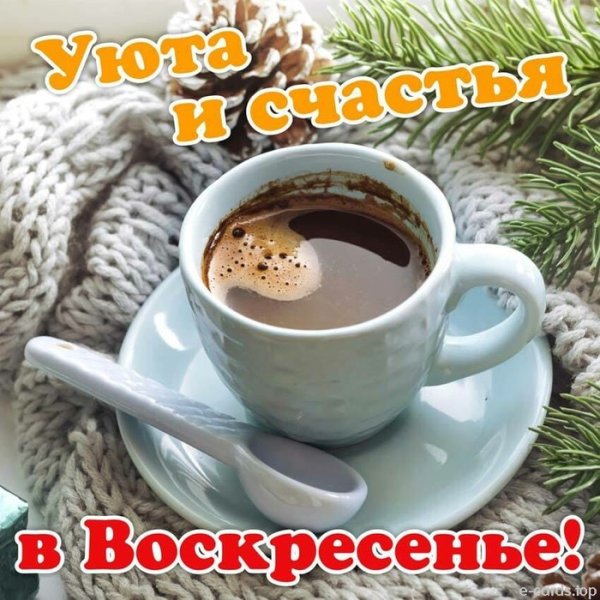 Доброе Воскресное зимнее утро