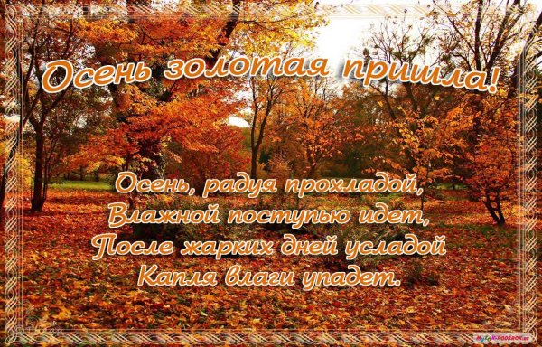 Поздравление с осенью