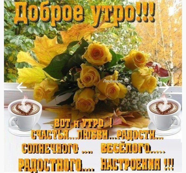Красивые осенние пожелания с добрым утром