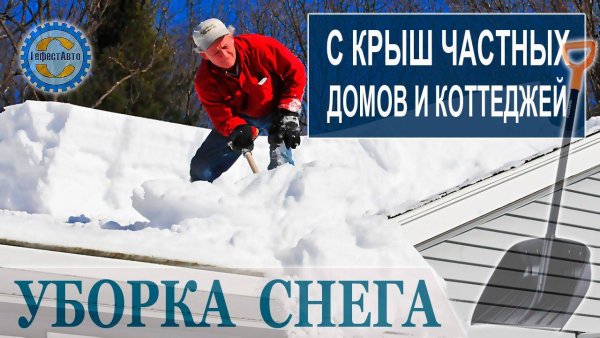 Уборка снега с крыш реклама