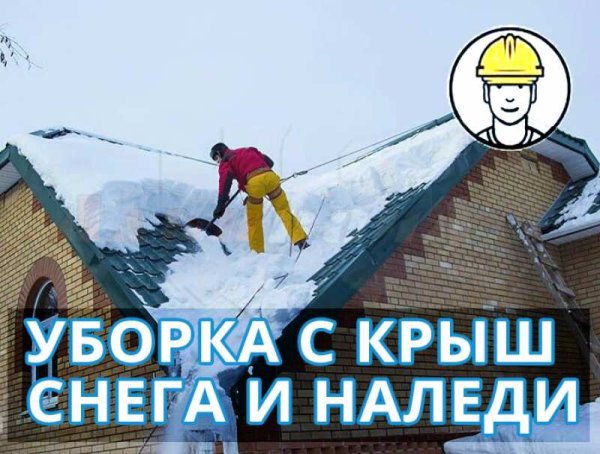 Объявление по чистке снега с крыши