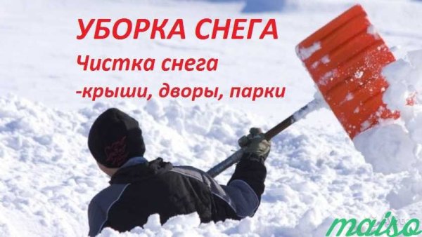 Уборка снега реклама
