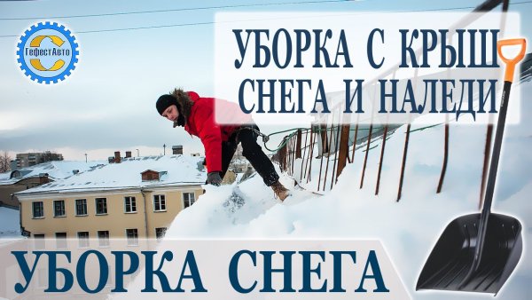 Объявления по уборке снега с крыши