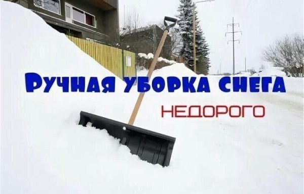 Уборка снега объявления