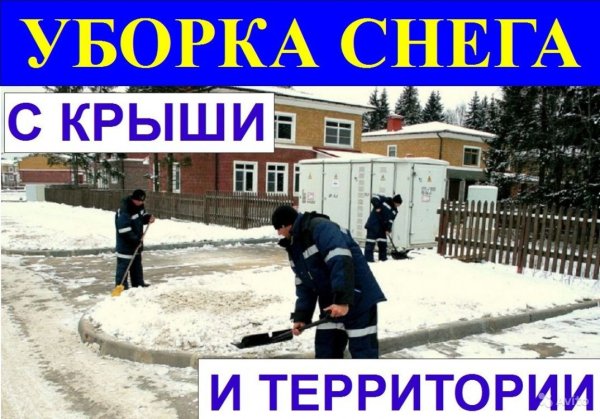 Объявление уборка снега с крыш