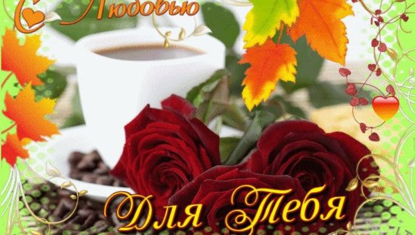 Осенние розы с добрым утром