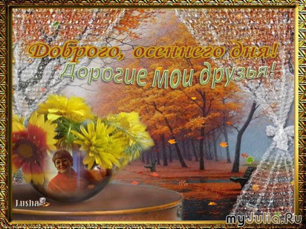 Отличного осеннего дня