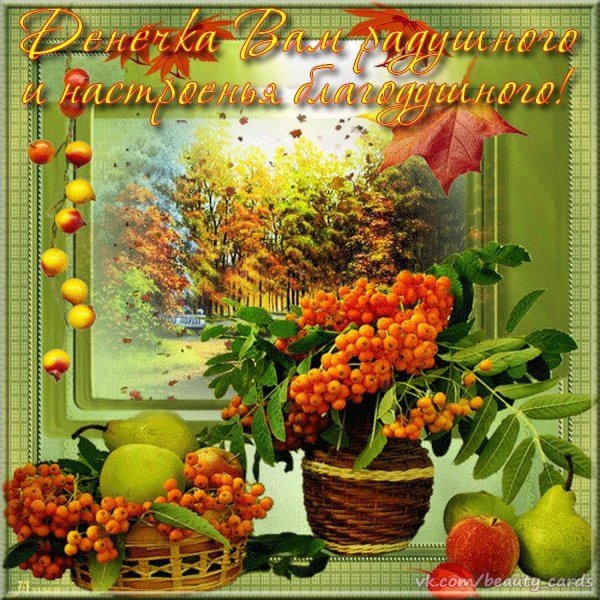 Доброго осеннего дня