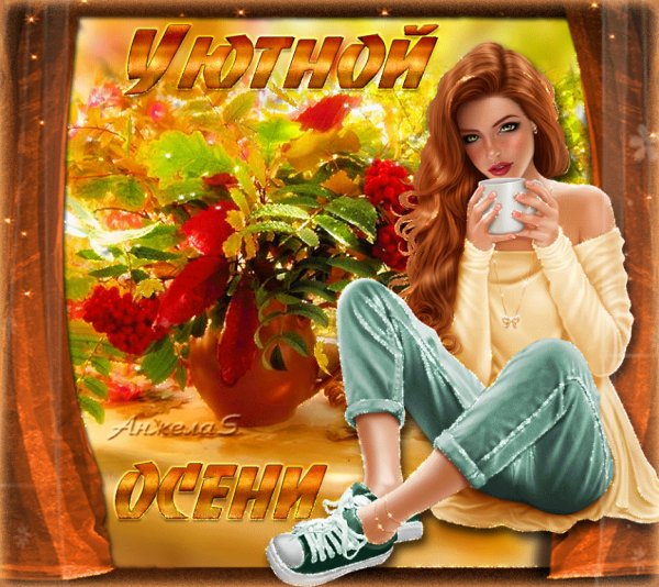 Хорошего осеннего дня девочки