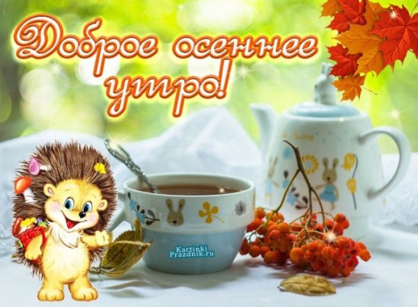 Открытки с добрым утром осенние
