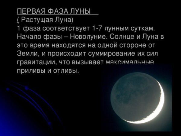 Растущая Луна первая фаза