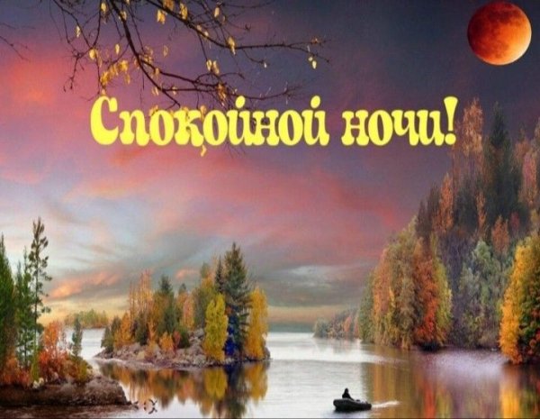 Спокойной ночи храни тебя Господь