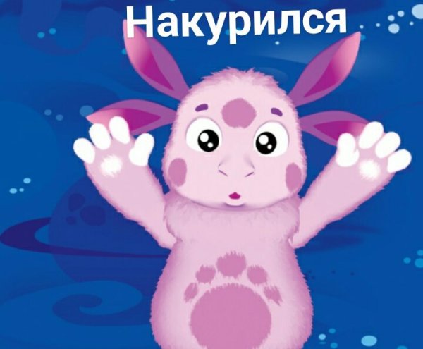 Лунтик руки вверх
