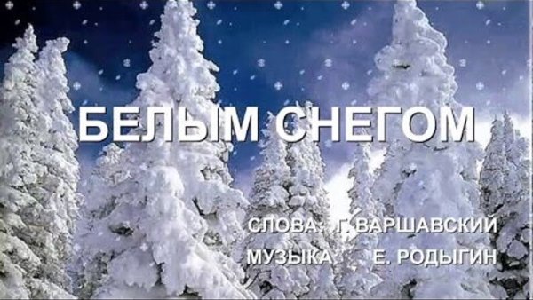 Белым снегом текст