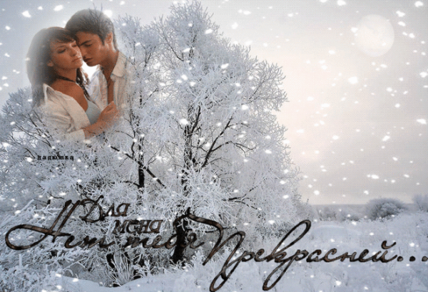 Пусть Снежинка пушистого снега поцелует тебя за меня