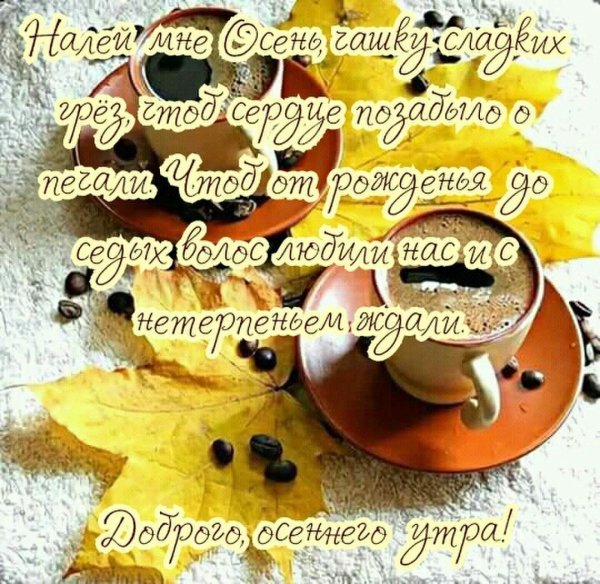 С добрым осенним утром стихи