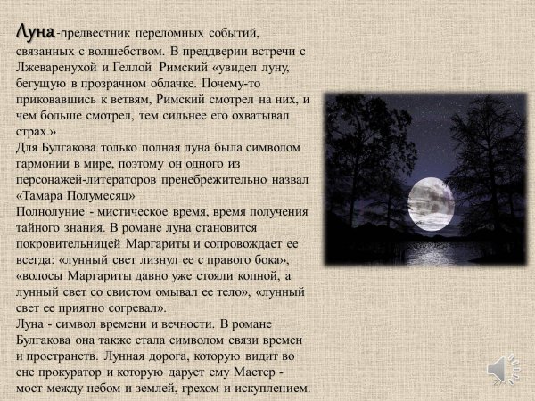 Мастер и Маргарита Луна