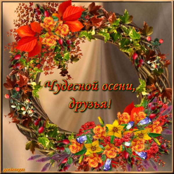 Чудесной осени