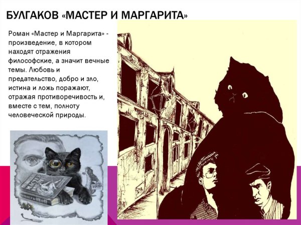 Булгаков Роман мастер и Маргарита