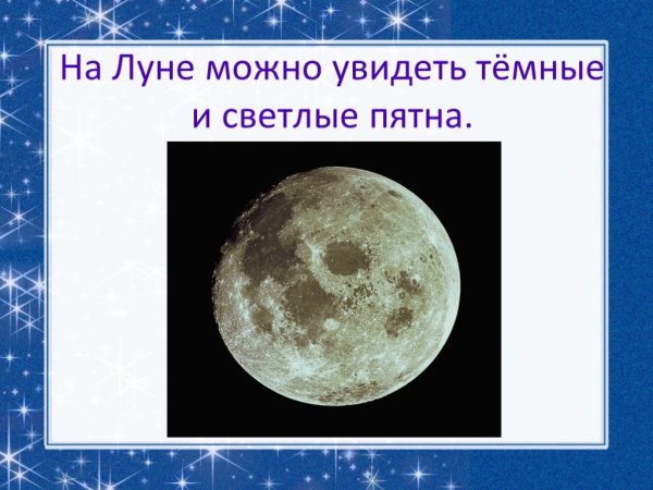 Темные и светлые пятна на Луне